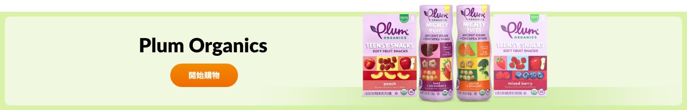 選購 Plum Organics 品牌產品。