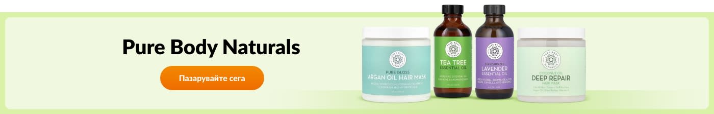 Пазарувайте продукти от марката Pure Body Naturals.
