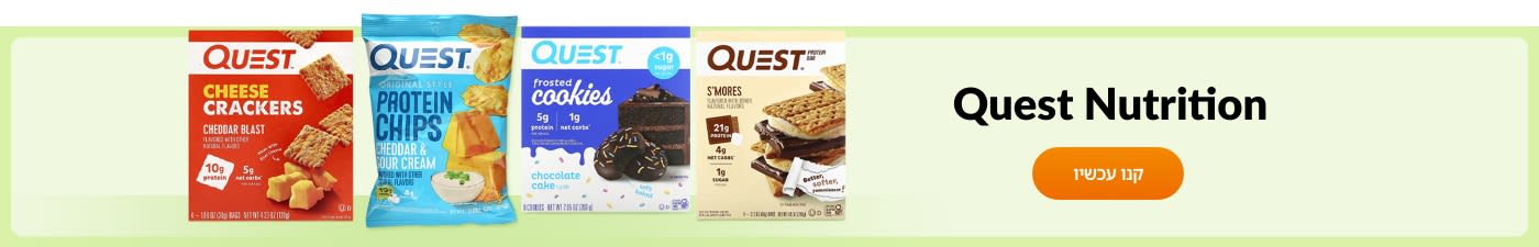 קנו מוצרים מבית Quest Nutrition