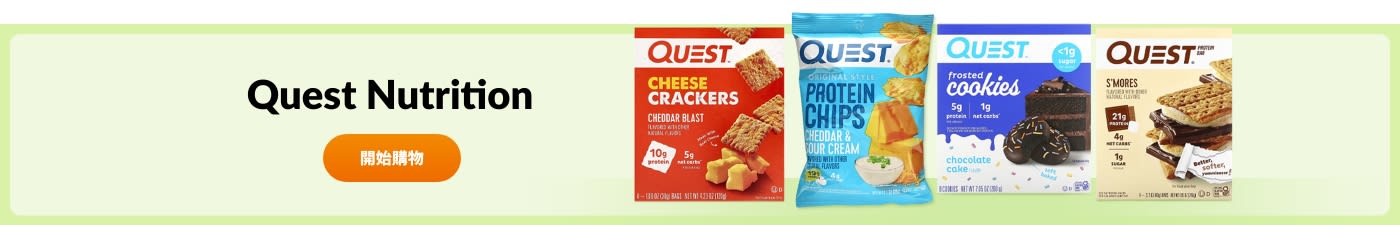 選購 Quest Nutrition 品牌產品。
