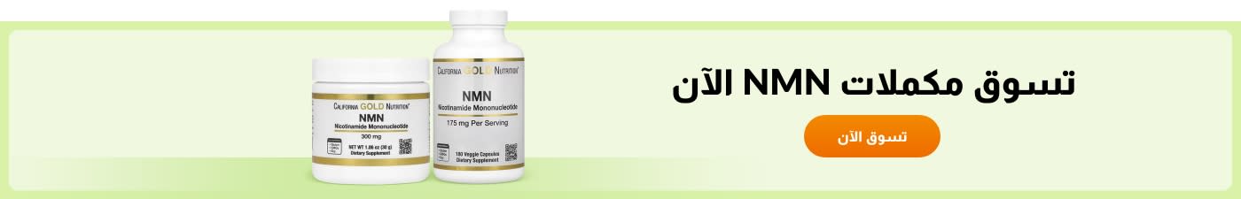 تسوق مكملات NMN الآن