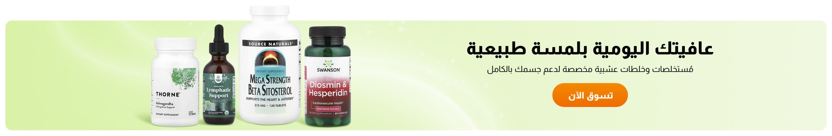 عافيتك اليومية بلمسة طبيعية