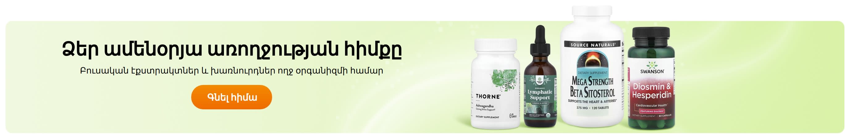 Ձեր ամենօրյա առողջության հիմքը