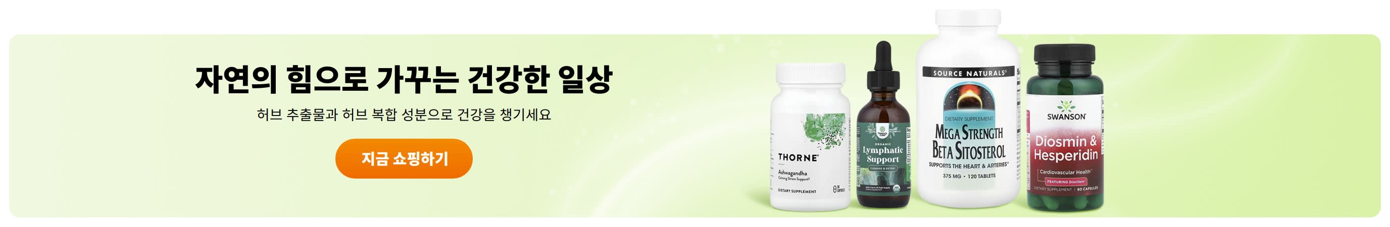 자연의 힘으로 가꾸는 건강한 일상
