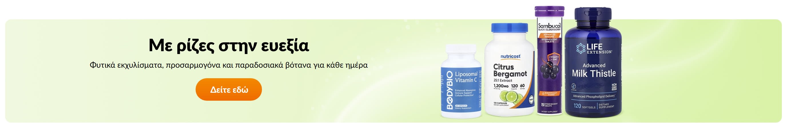 Με ρίζες στην ευεξία