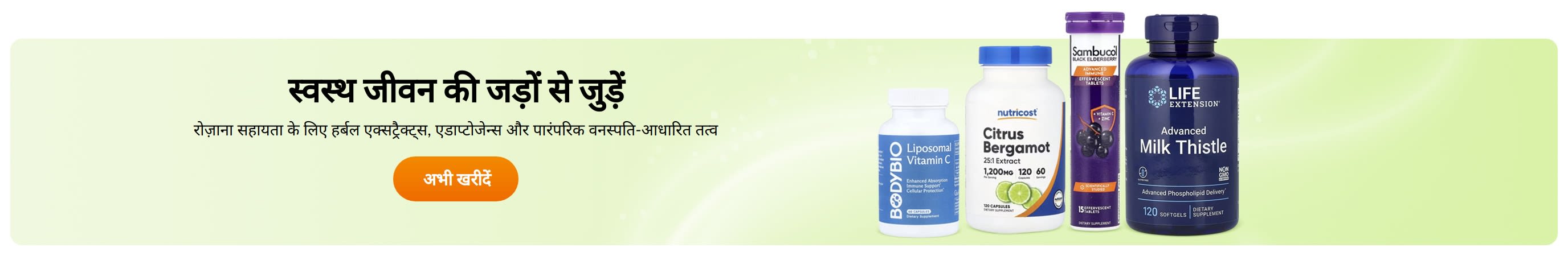 स्वस्थ जीवन की जड़ों से जुड़ें
