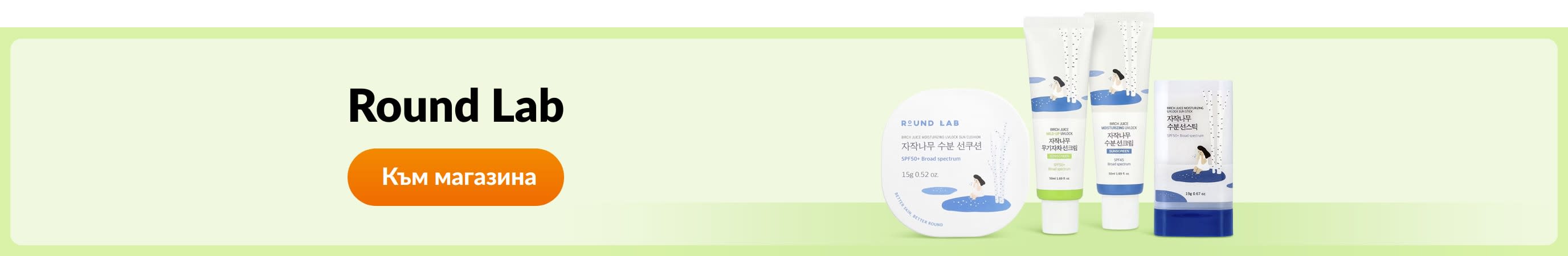 Пазарувайте продукти от бранда Round Lab.