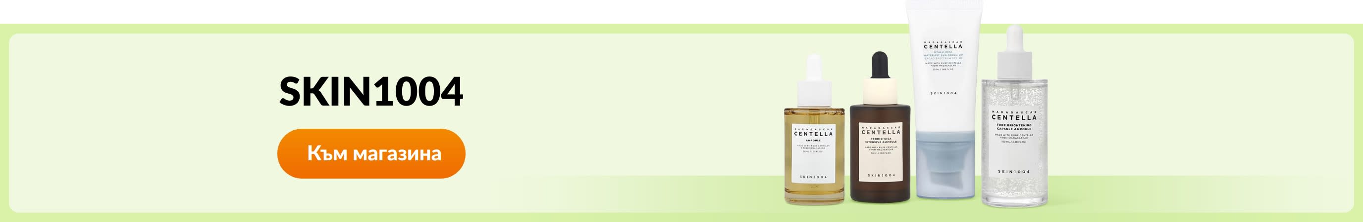 Пазарувайте продукти от бранда SKIN1004.