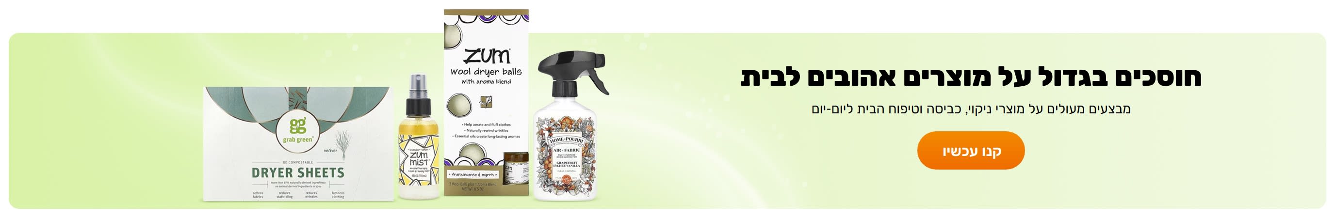 חוסכים בגדול על מוצרים אהובים לבית