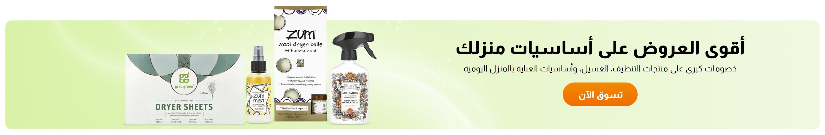 أقوى العروض على أساسيات منزلك