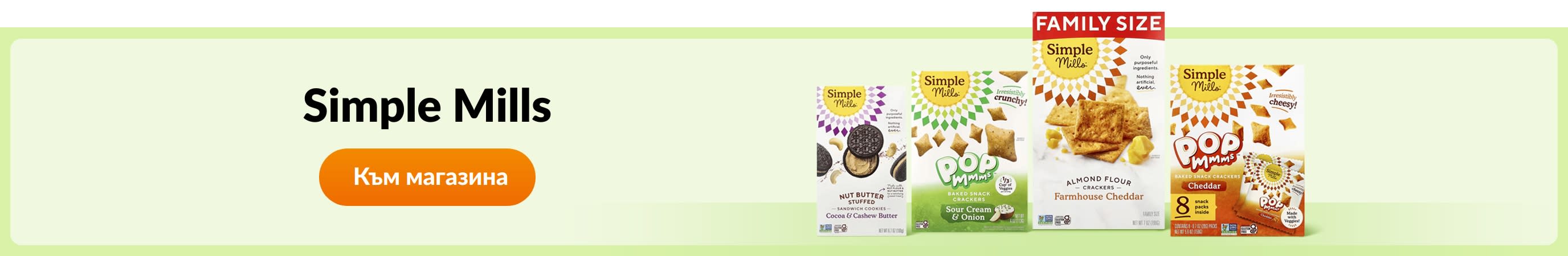Пазарувайте продукти от бранда Simple Mills.