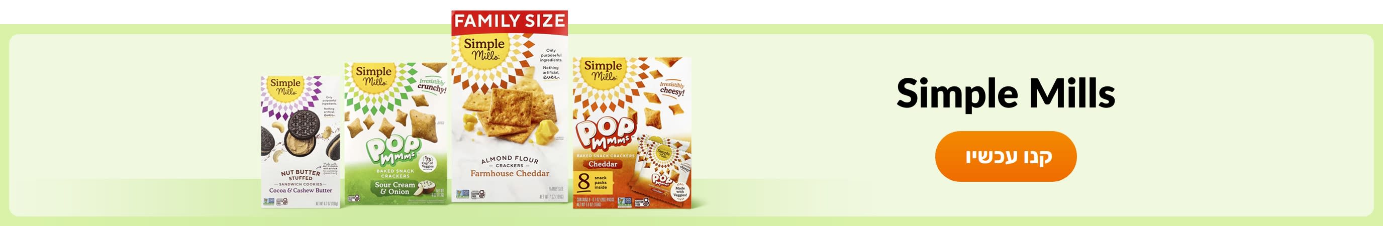 קנו מוצרים מהמותג Simple Mills.