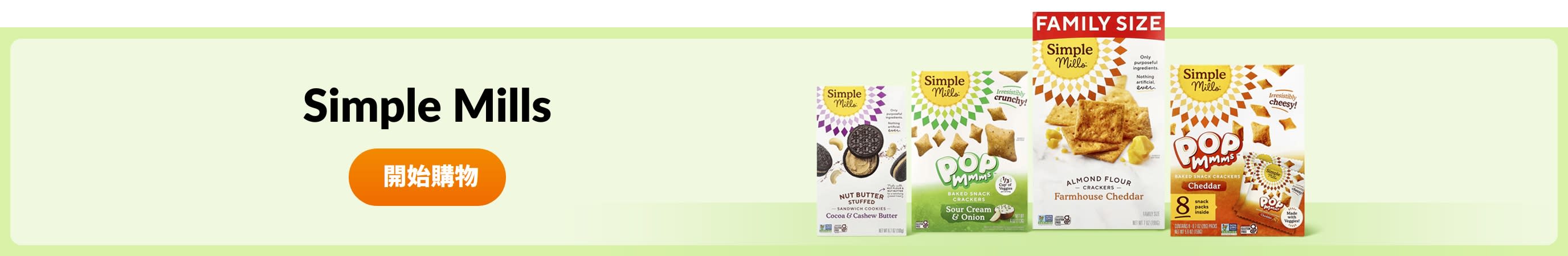 選購 Simple Mills 產品