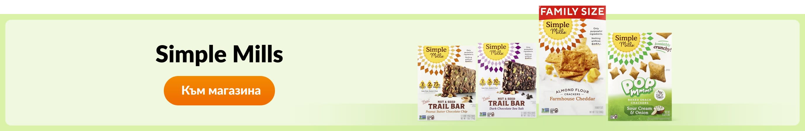 Пазарувайте продукти от бранда Simple Mills.