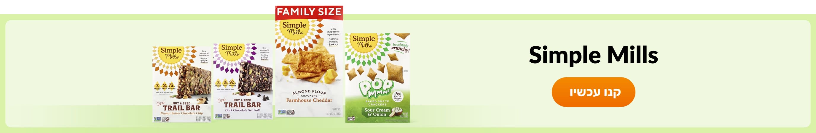 קנו מוצרים מהמותג Simple Mills.