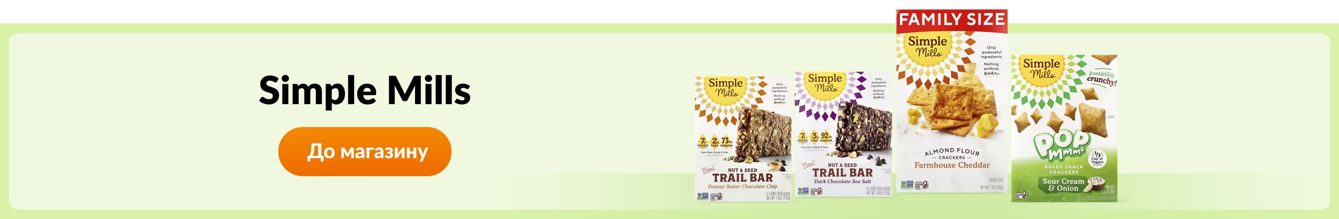 Купуйте товари бренду Simple Mills.