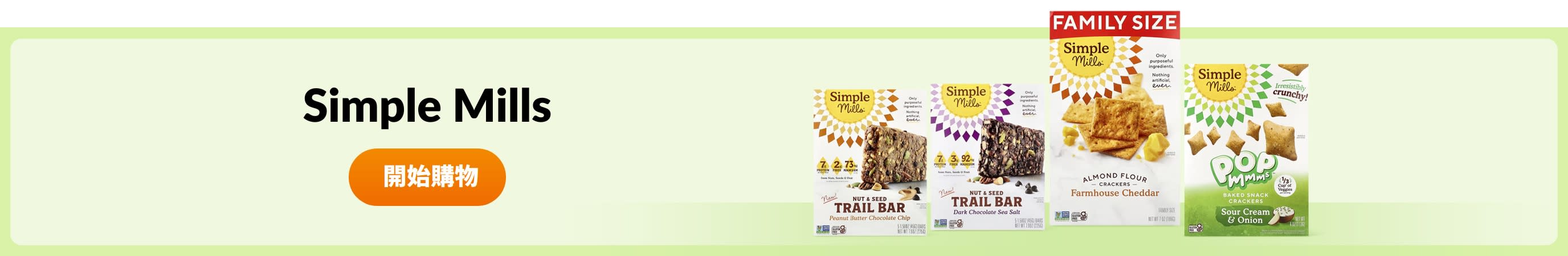 選購 Simple Mills 產品