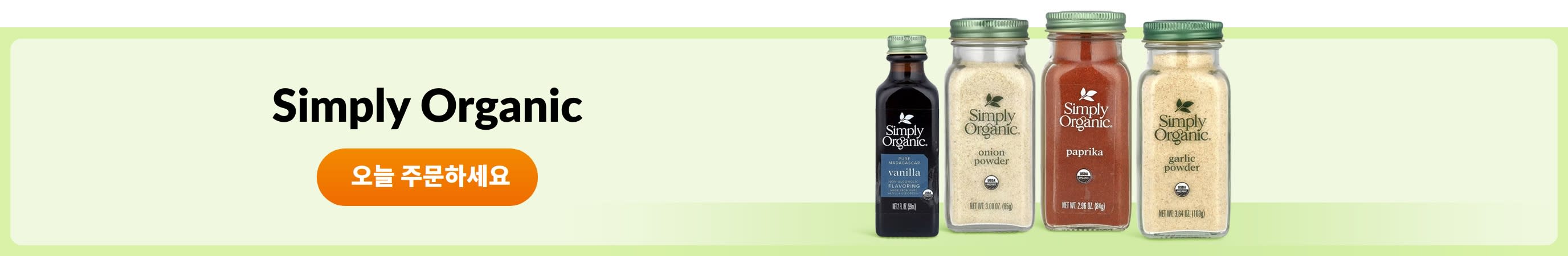 Simply Organic 브랜드 보충제 쇼핑하기
