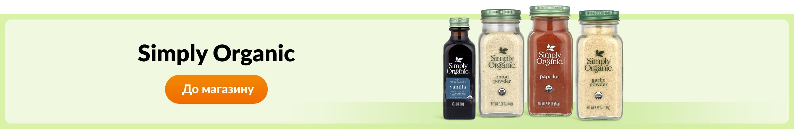 Купуйте товари бренду Simply Organic.