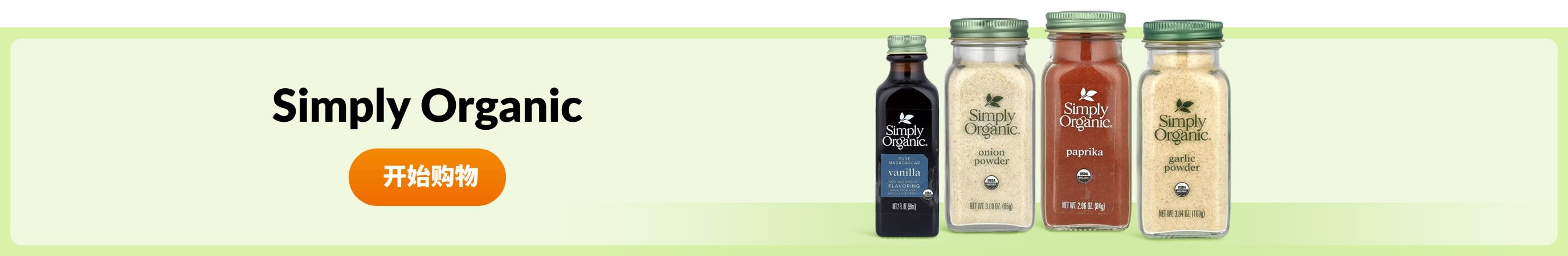 选购 Simply Organic 产品