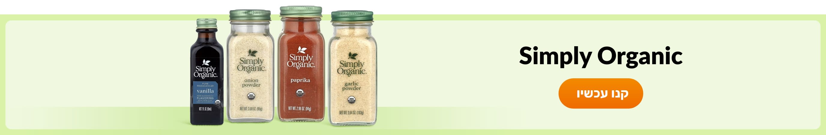 קנו מוצרים מהמותג Simply Organic.