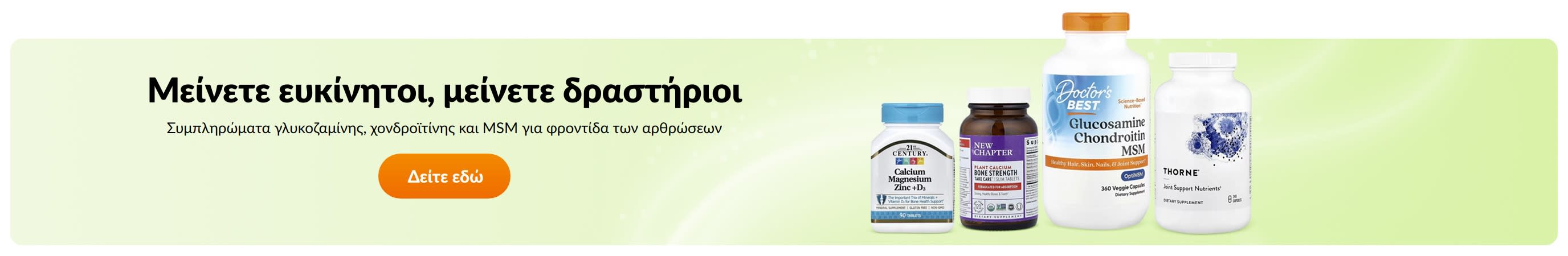 Μείνετε ευκίνητοι, μείνετε δραστήριοι