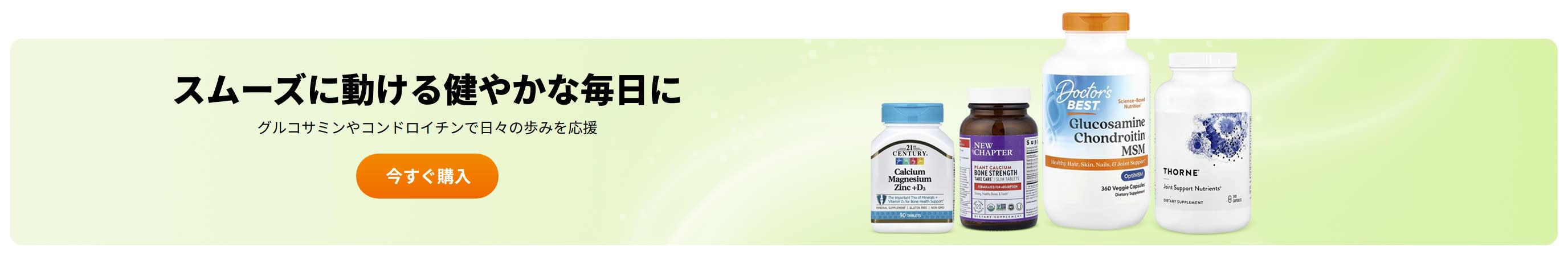 スムーズに動ける健やかな毎日に