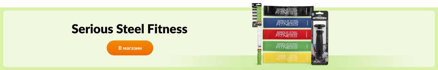Покупайте продукты бренда Serious Steel Fitness.