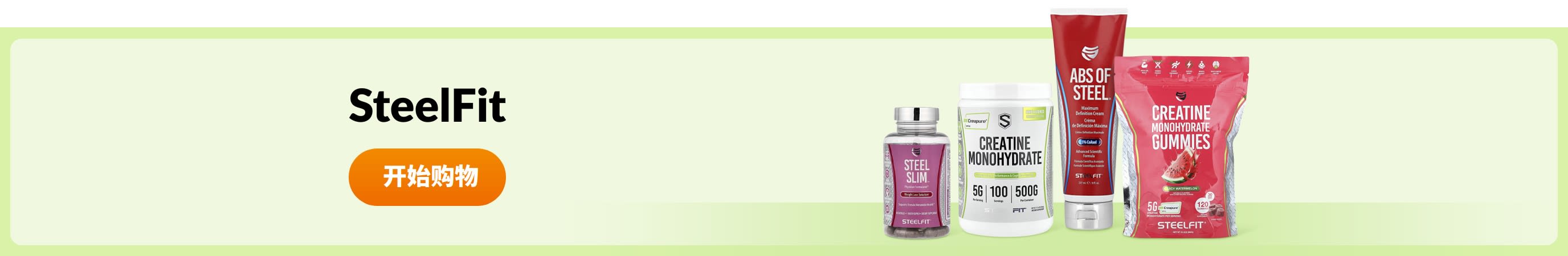 选购 SteelFit 产品