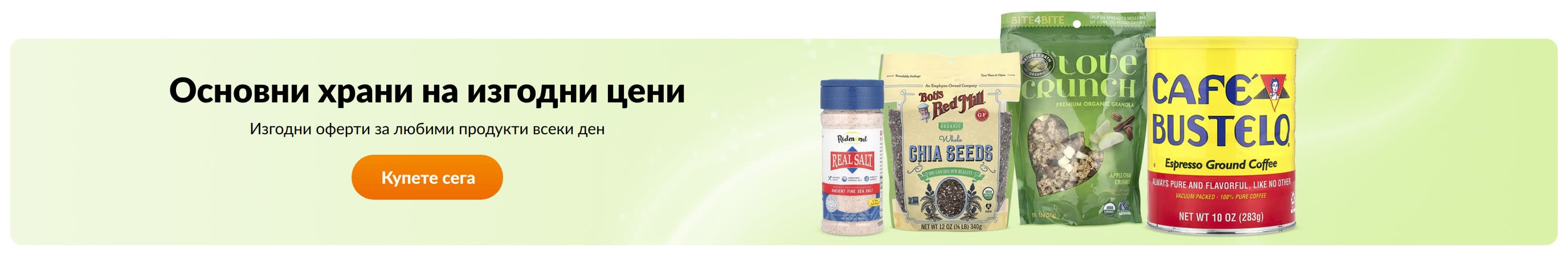Основни храни на изгодни цени
