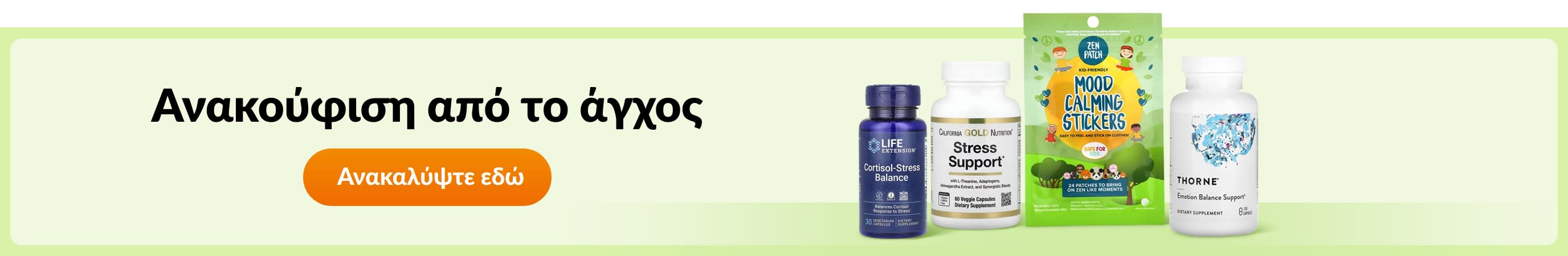 Ανακούφιση από το άγχος