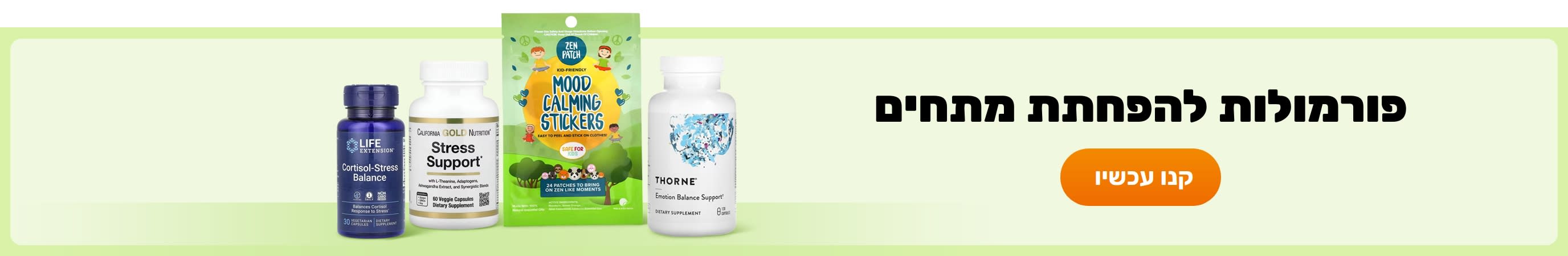 פורמולות להפחתת מתחים