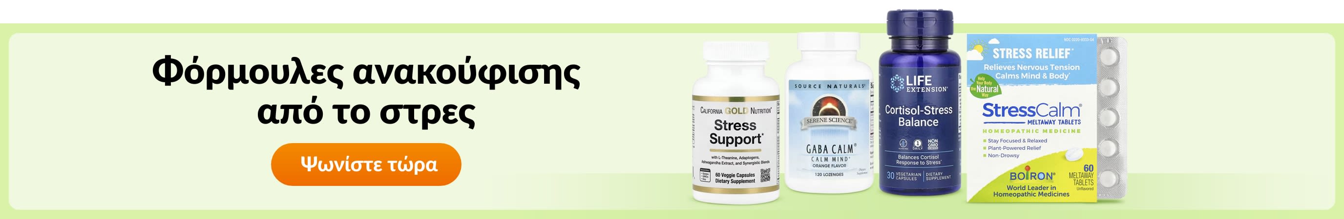 Φόρμουλες ανακούφισης από το στρες