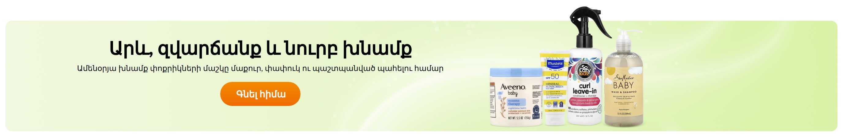 Արև, զվարճանք և նուրբ խնամք