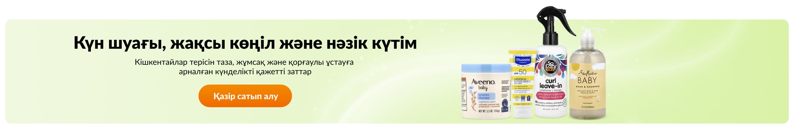 Күн шуағы, жақсы көңіл және нәзік күтім