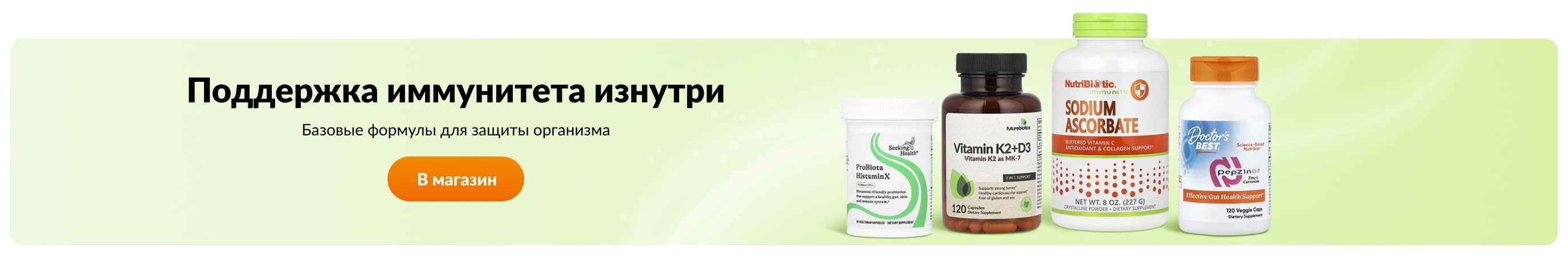 Поддержка иммунитета изнутри