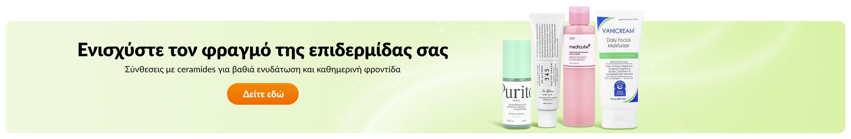Ενισχύστε τον φραγμό της επιδερμίδας σας