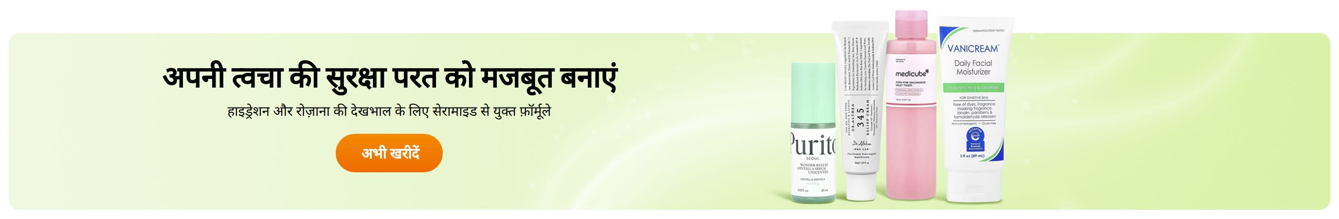 अपनी त्वचा की सुरक्षा परत को मजबूत बनाएं