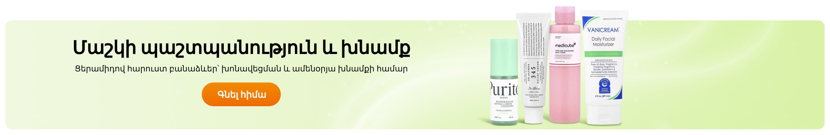 Մաշկի պաշտպանություն և խնամք