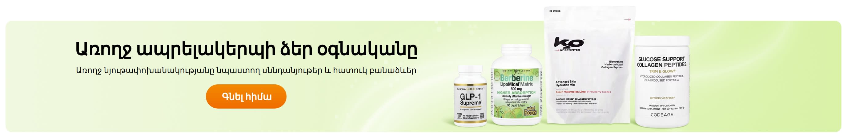 Առողջ ապրելակերպի ձեր օգնականը