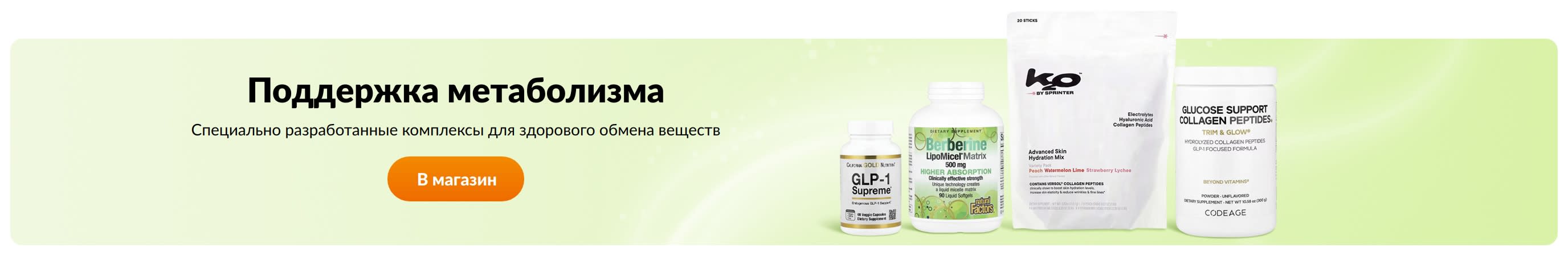 Надёжная поддержка метаболизма
