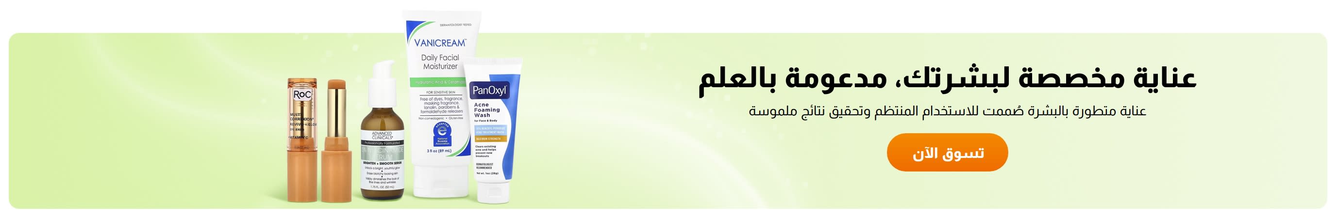 عناية مخصصة لبشرتك، مدعومة بالعلم