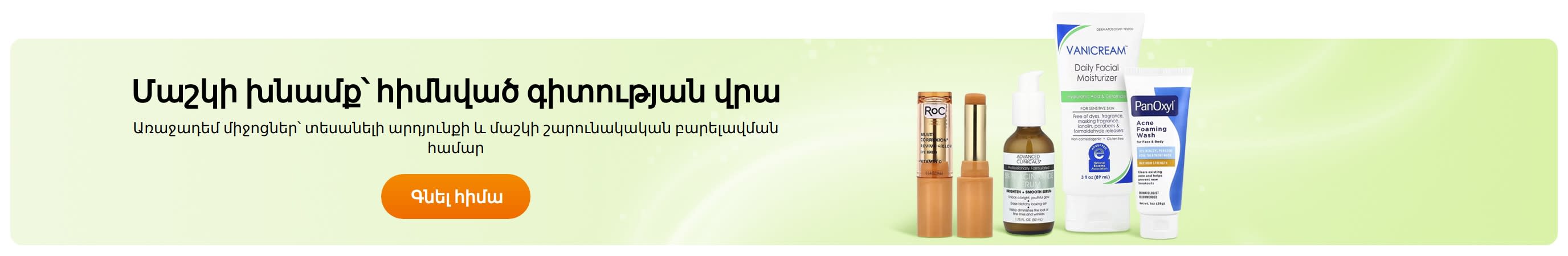 Մաշկի խնամք՝ հիմնված գիտության վրա