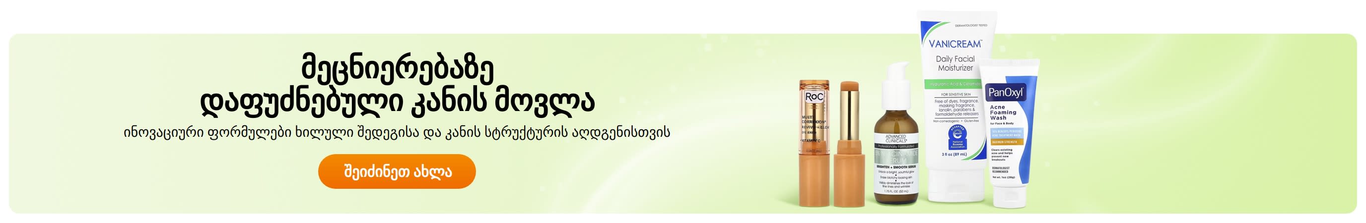 მეცნიერებაზე დაფუძნებული კანის მოვლა