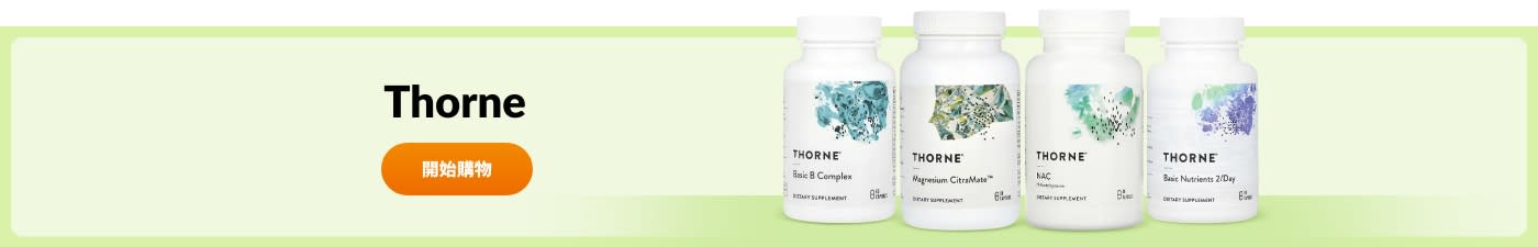 選購 Thorne 品牌產品。