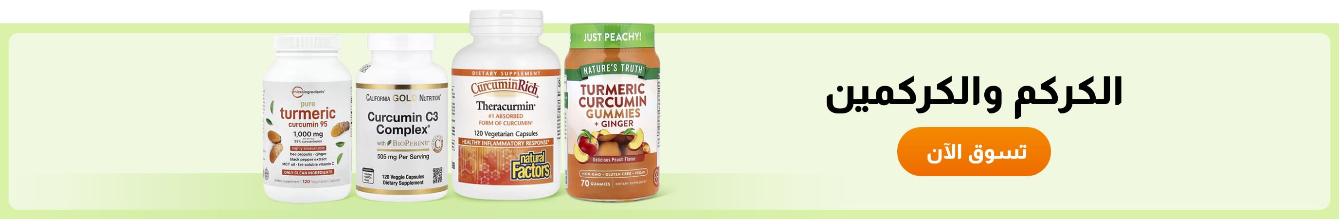 الكركم والكركمين