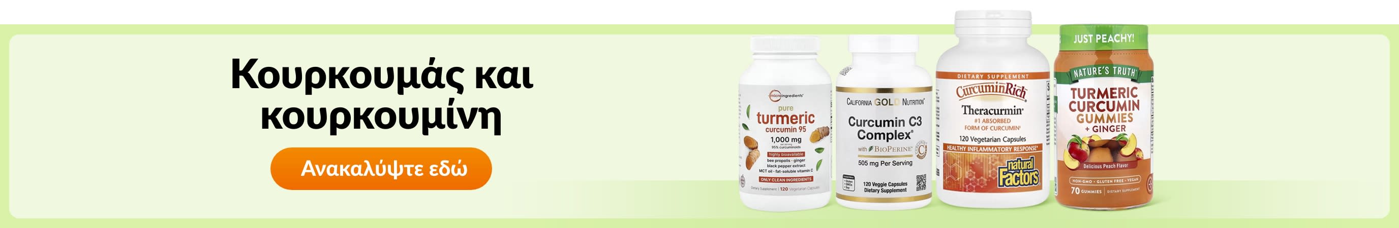 Κουρκουμάς και κουρκουμίνη
