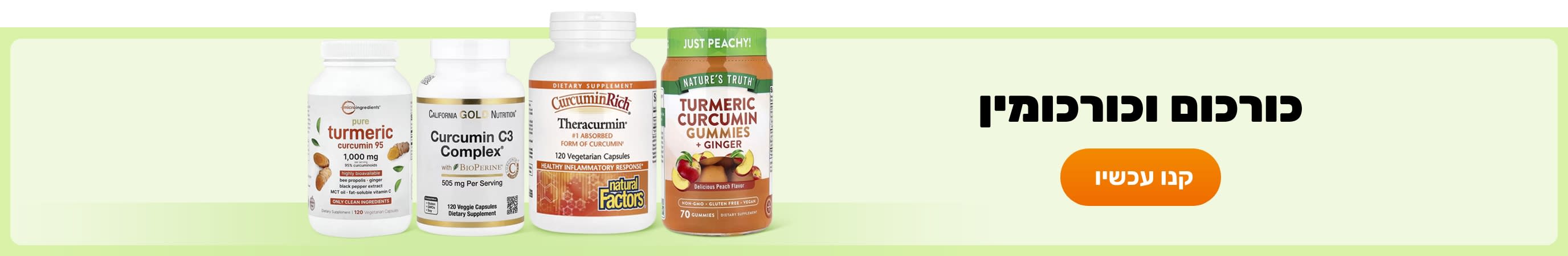 כורכום וכורכומין