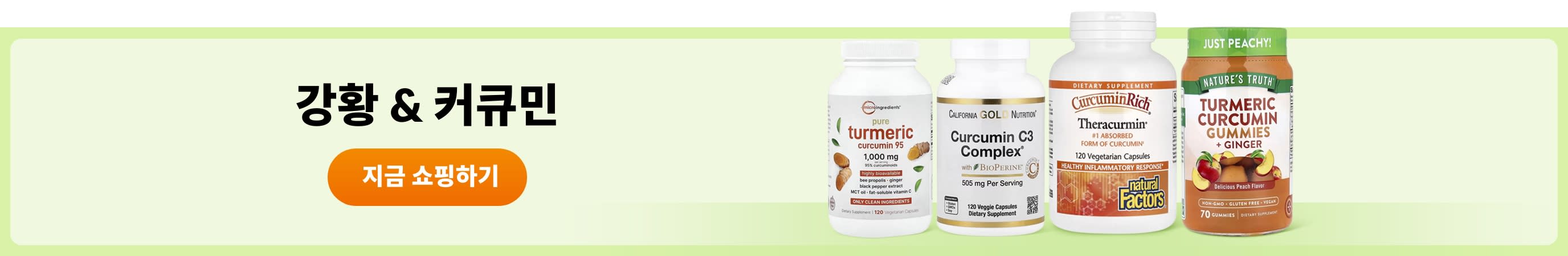 강황 & 커큐민