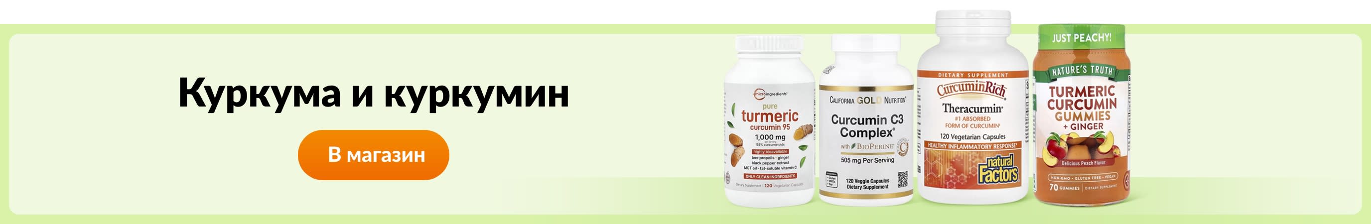 Куркума и куркумин